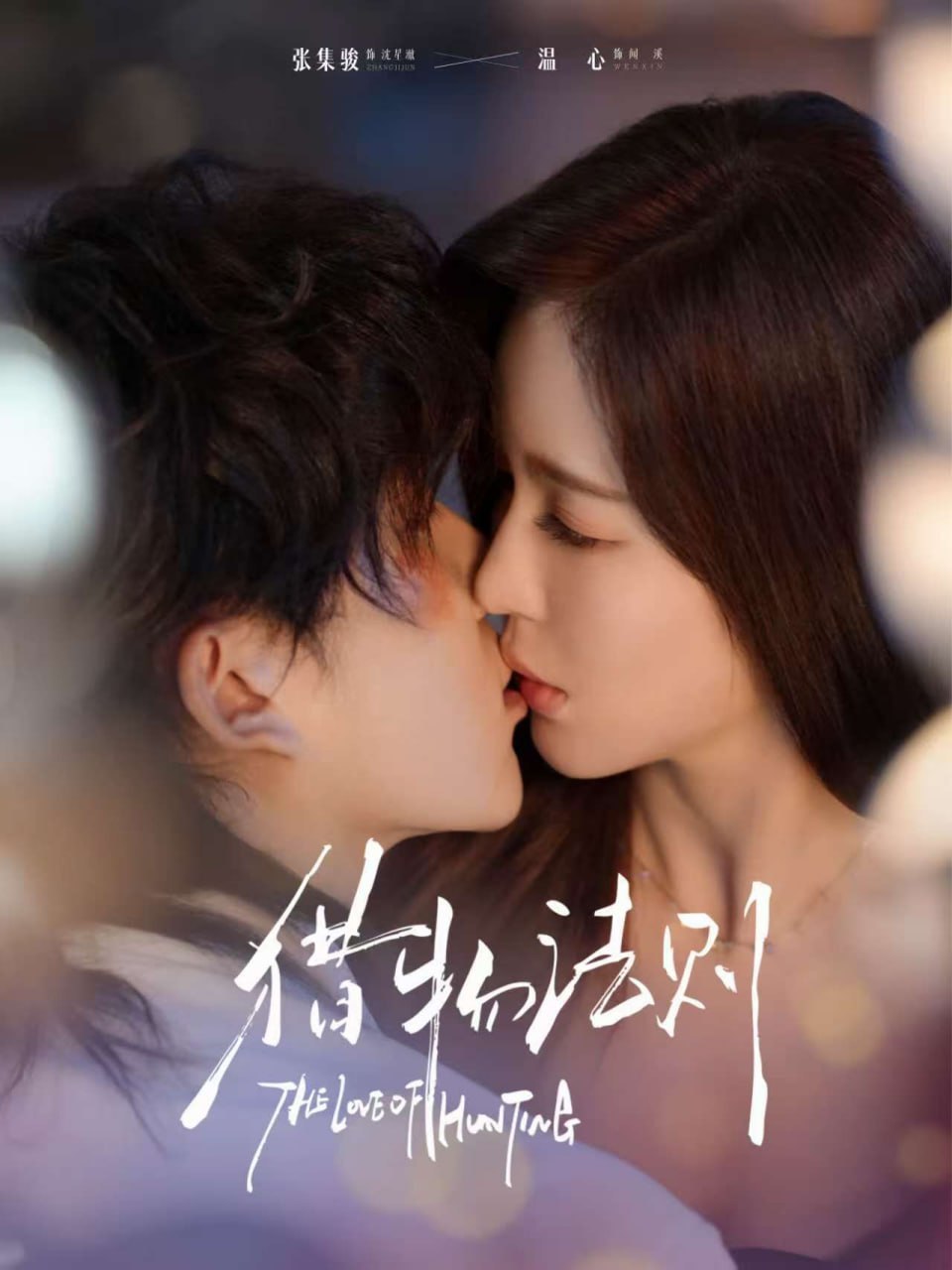 猎物法则(全集)