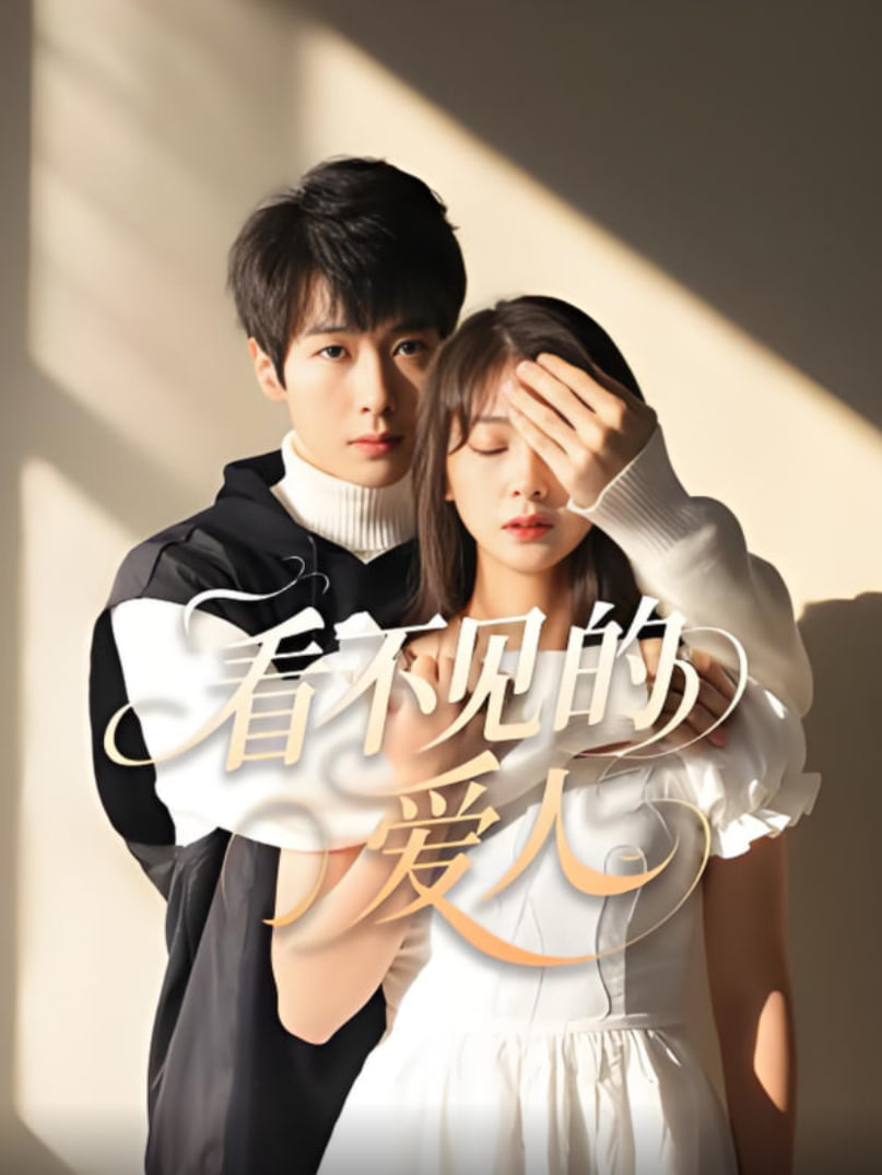 看不见的爱人(全集)
