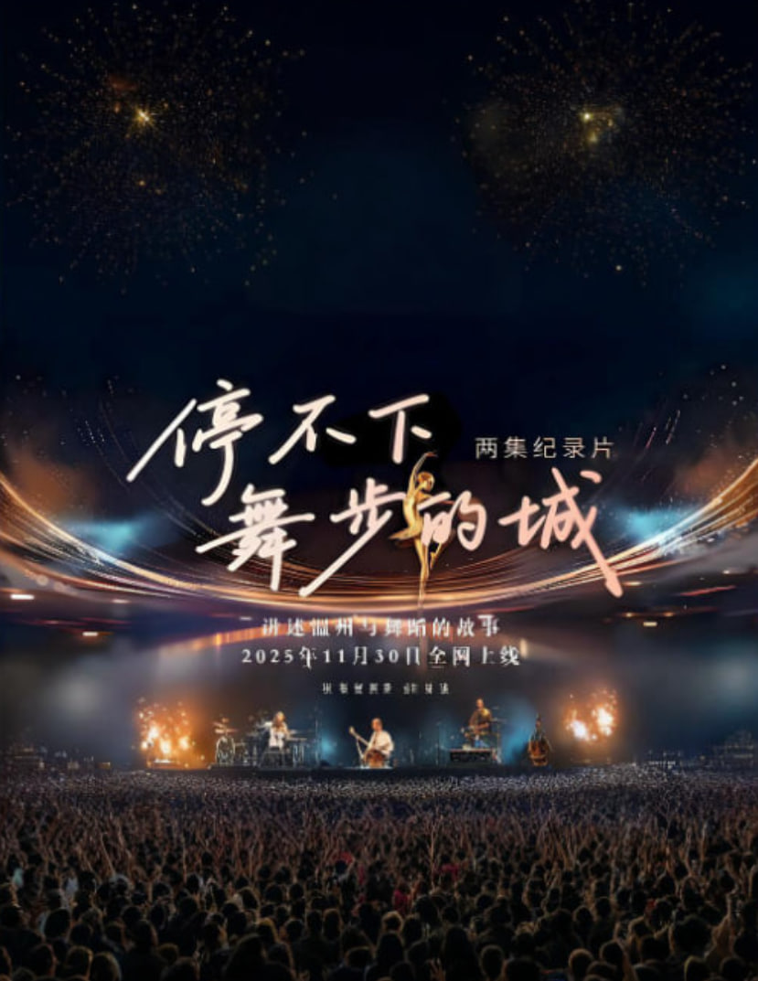 停不下舞步的城(全集)