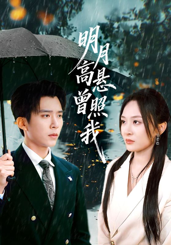 明月高悬曾照我(如果当时我说了爱)(全集)