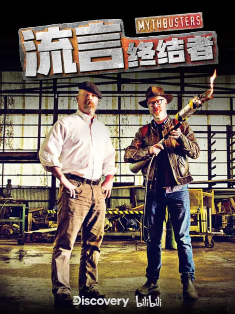 流言终结者·精选版(全集)