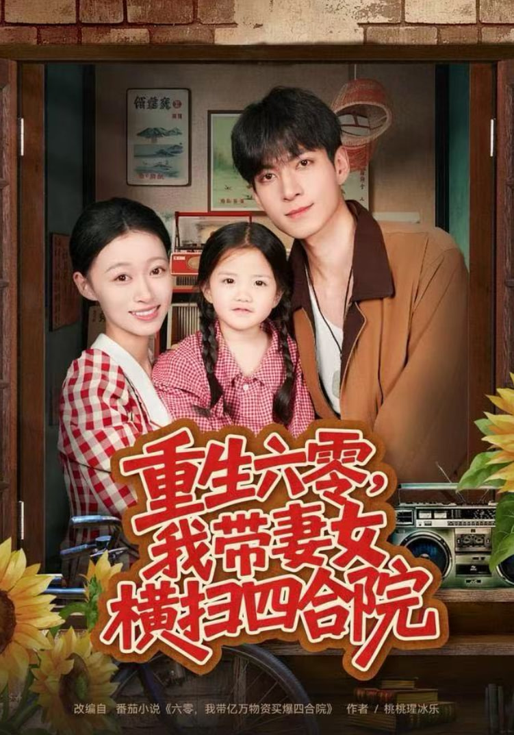 重生六零，我带妻女横扫四合院(全集)
