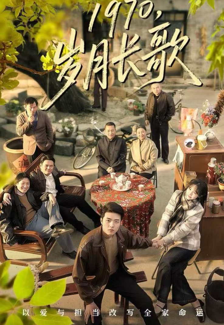 1970，岁月长歌(全集)