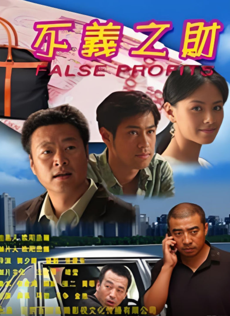 不义之财 2009(全集)