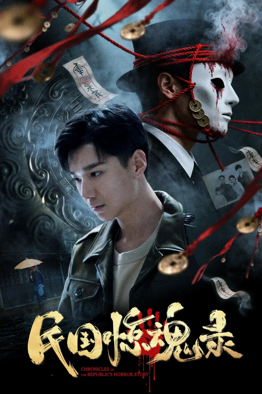 民国惊魂录(全集)