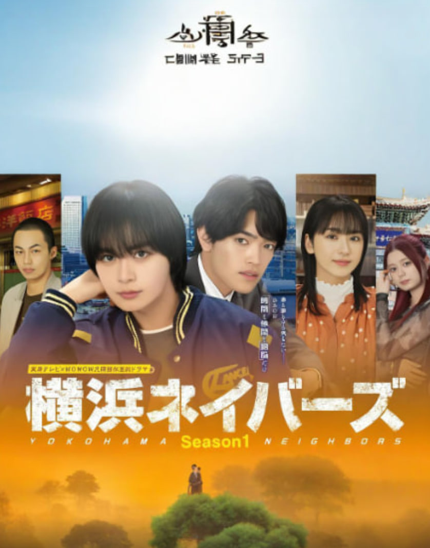横滨邻居 第1季(全集)