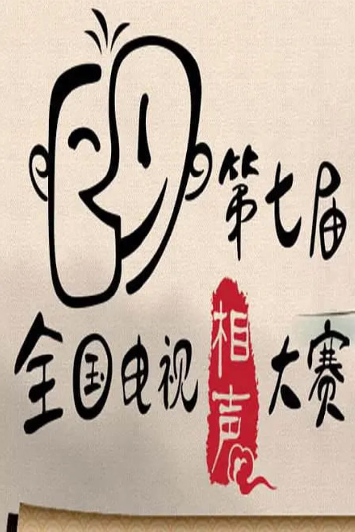 第七届CCTV相声大赛(全集)