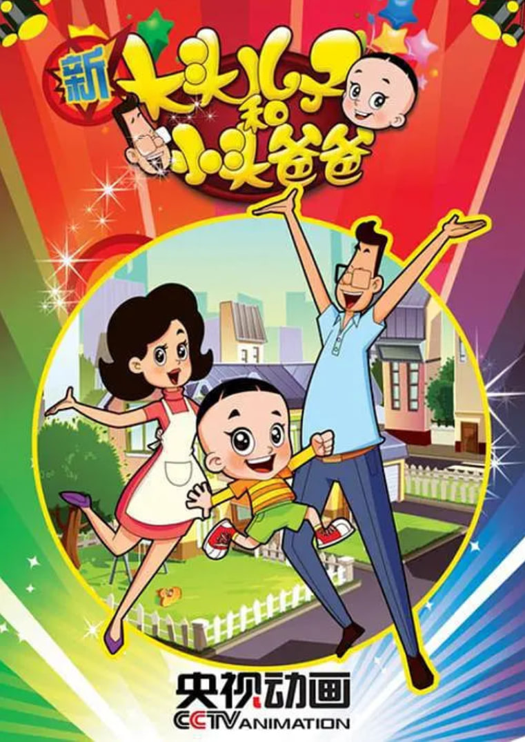 新大头儿子和小头爸爸 第二季(全集)