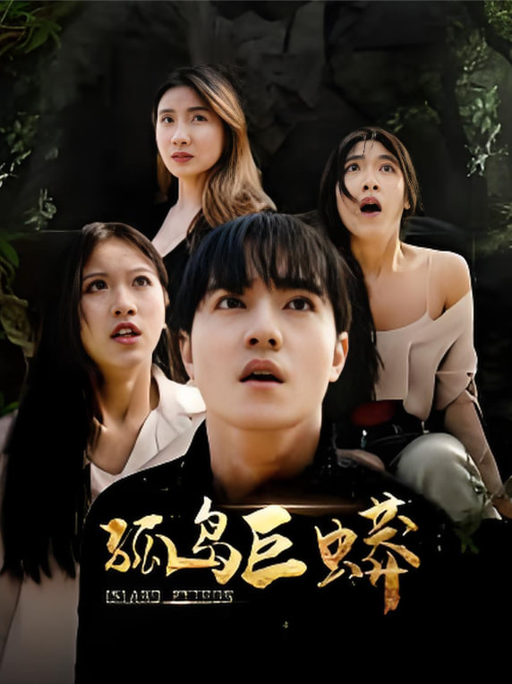 孤岛巨蟒(全集)