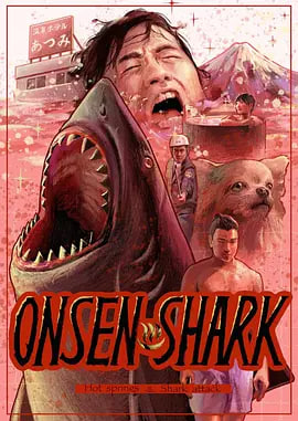温泉鲨.温泉シャーク(全集)