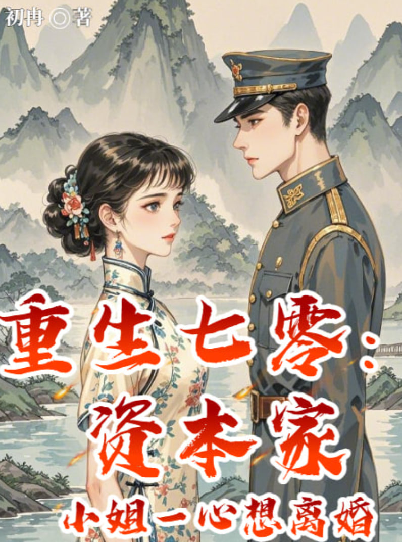 重生七零资本家小姐一心想离婚(全集)