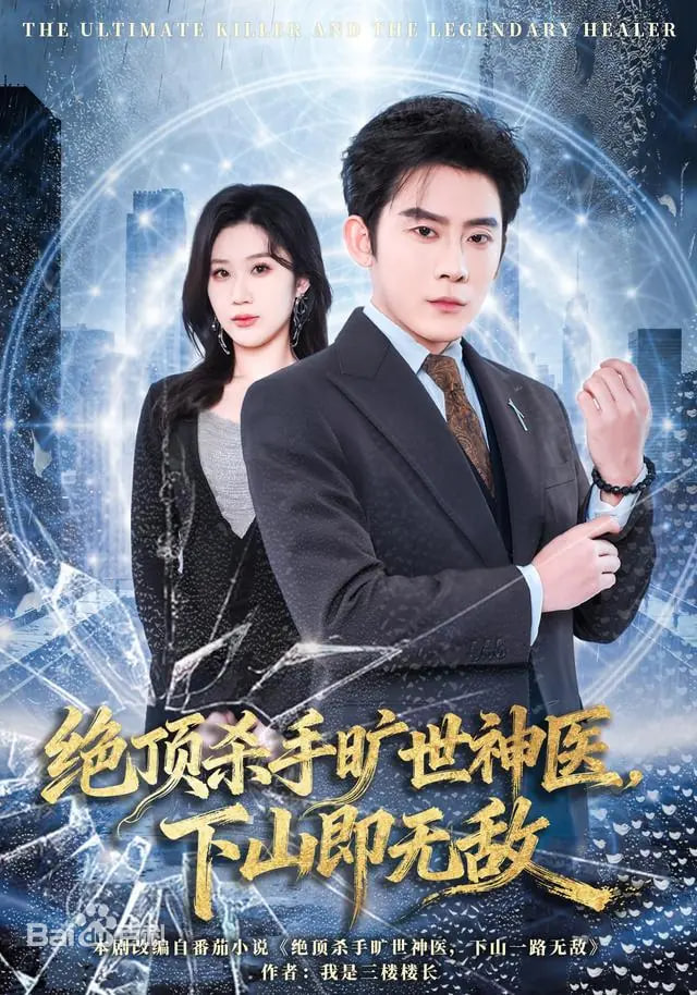 绝顶杀手旷世神医，下山即无敌(全集)