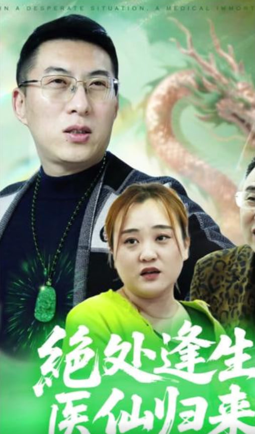 绝处逢生，医仙归来(全集)