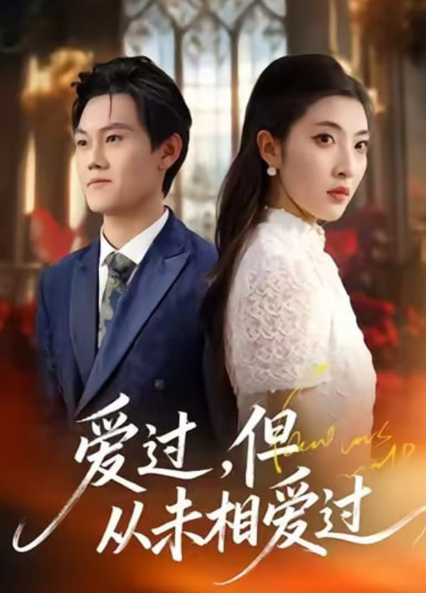 爱过，但从未相爱过(全集)