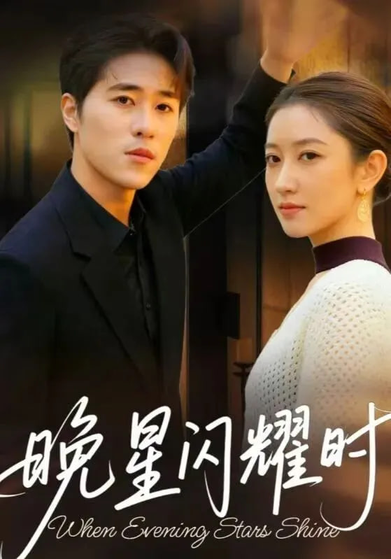 晚星闪耀时(全集)