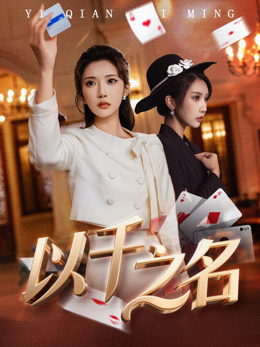 以千之名（她的双重底牌）(全集)