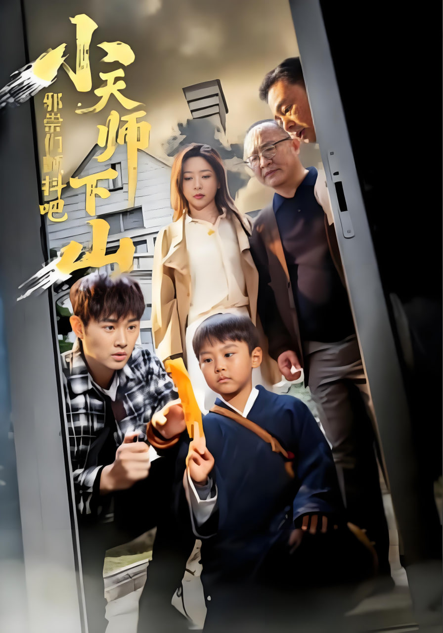 小天师下山，邪祟们颤抖吧(全集)