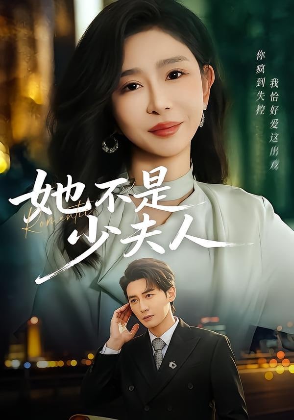 她不是少夫人(全集)
