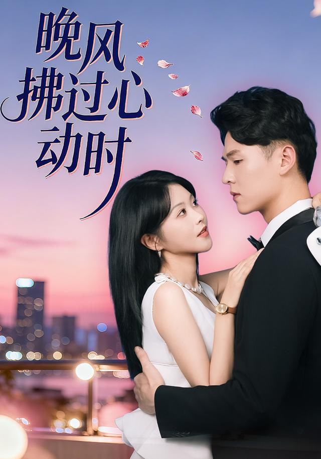 晚风拂过心动时(全集)