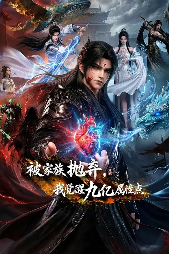 被家族抛弃，我觉醒九亿属性点(全集)