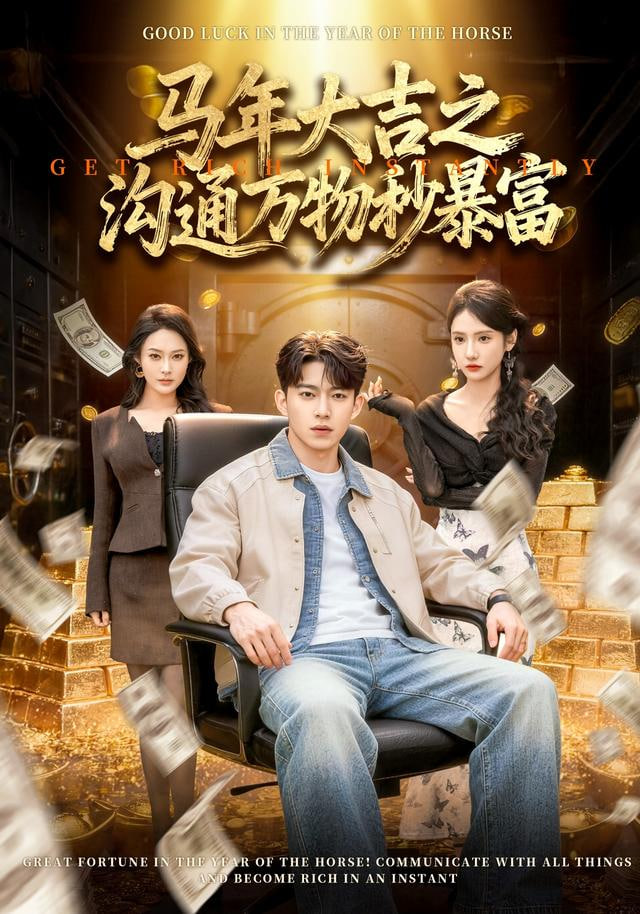 马年大吉之沟通万物秒暴富(全集)