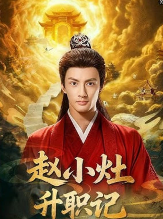 赵小灶升职记(全集)