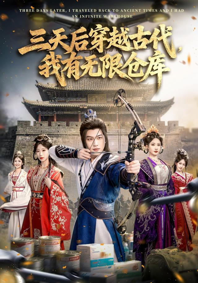 三天后穿越古代，我有无限仓库(全集)