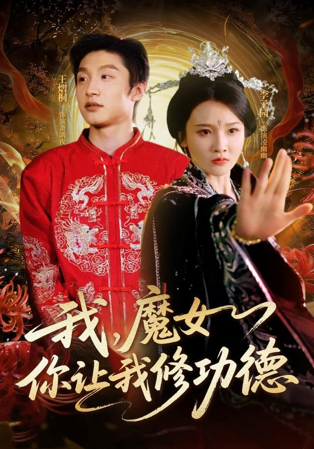 我，魔女你让我修功德(全集)