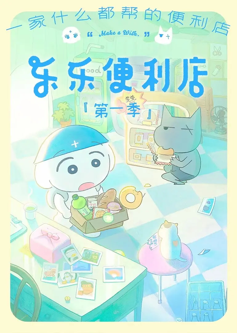 乐乐便利店(全集)