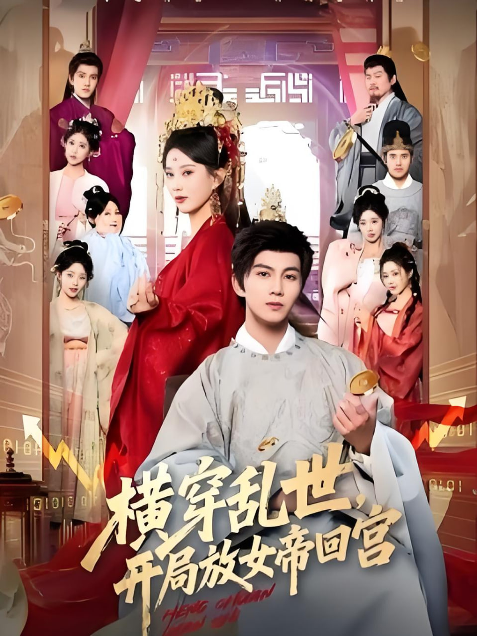 横穿乱世，开局放女帝回宫(全集)