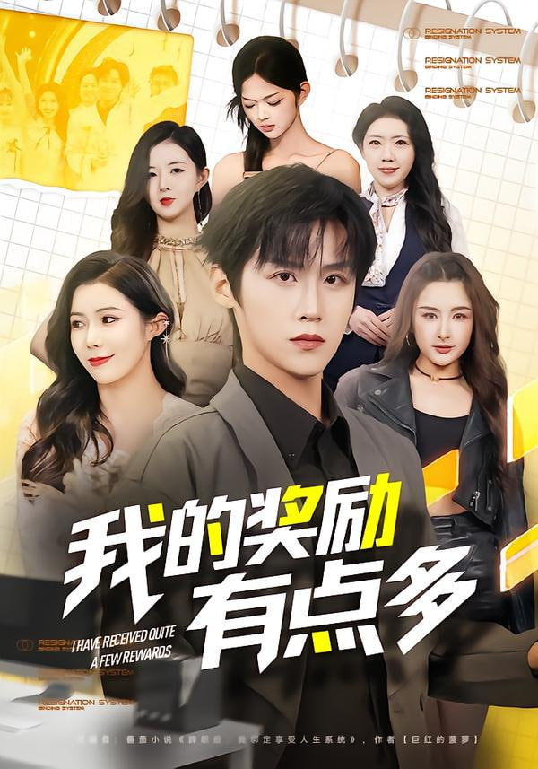 我的奖励有点多(全集)
