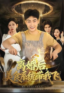 离婚后，美食系统带我飞(全集)