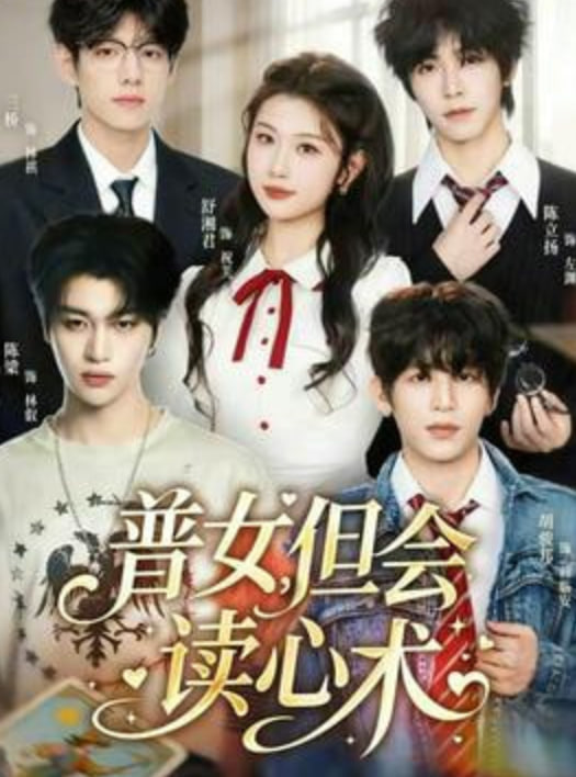 普女，但会读心术(全集)