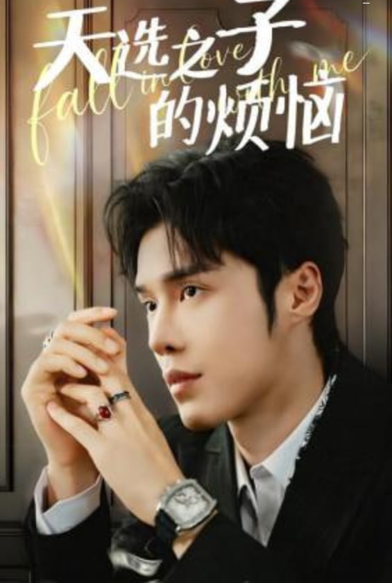 天选之子的烦恼(全集)