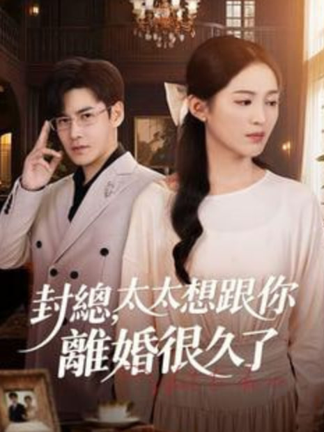 封总，太太跟你离婚很久了(全集)