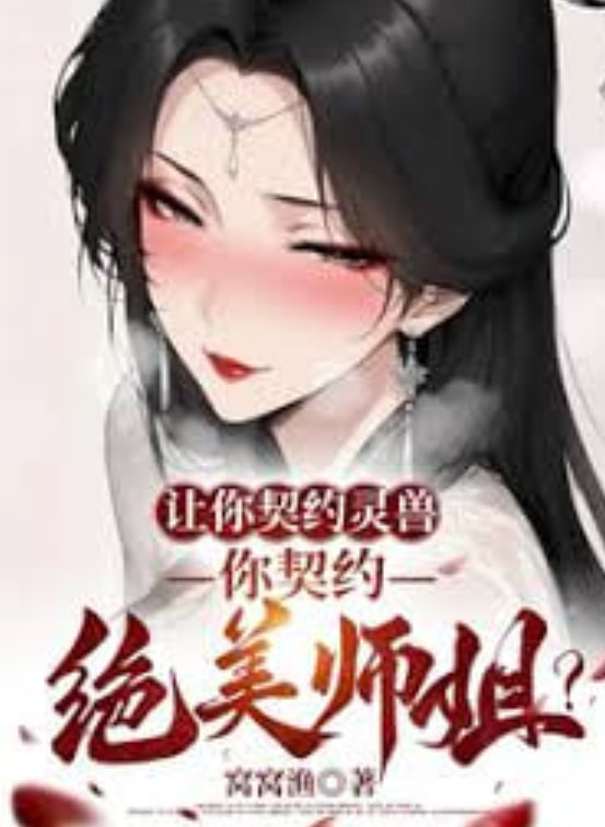 让你契约灵兽，你契约绝美师姐？(全集)