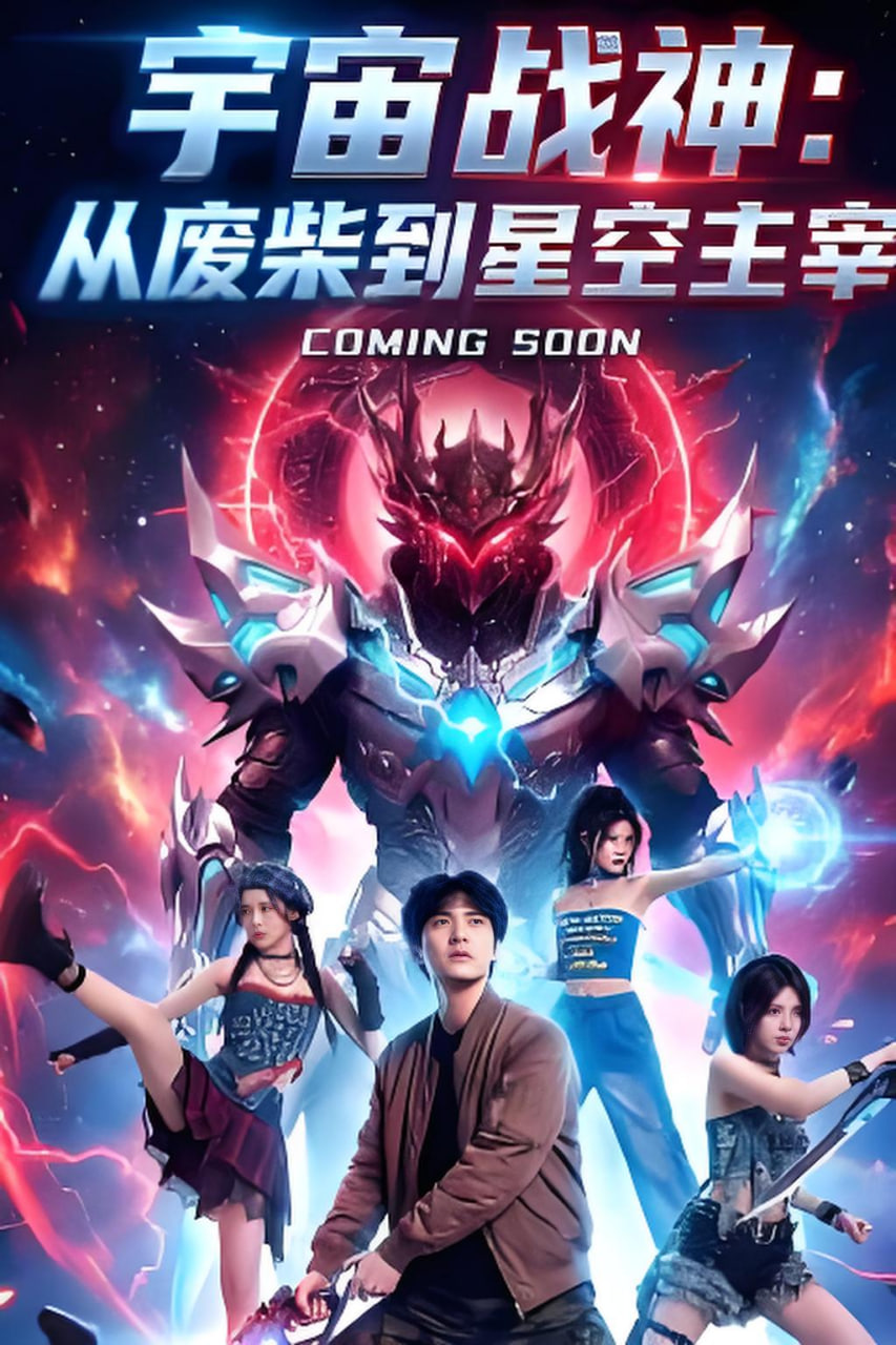 宇宙战神：从废柴到星空主宰(全集)