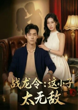 战龙令：这小子太无敌(全集)