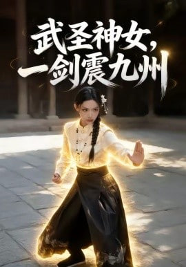 武圣神女，一剑震九州(全集)