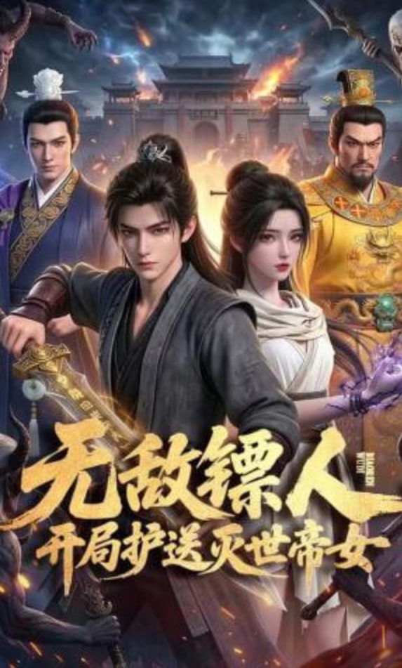 无敌镖人，开局护送灭世帝女！(全集)