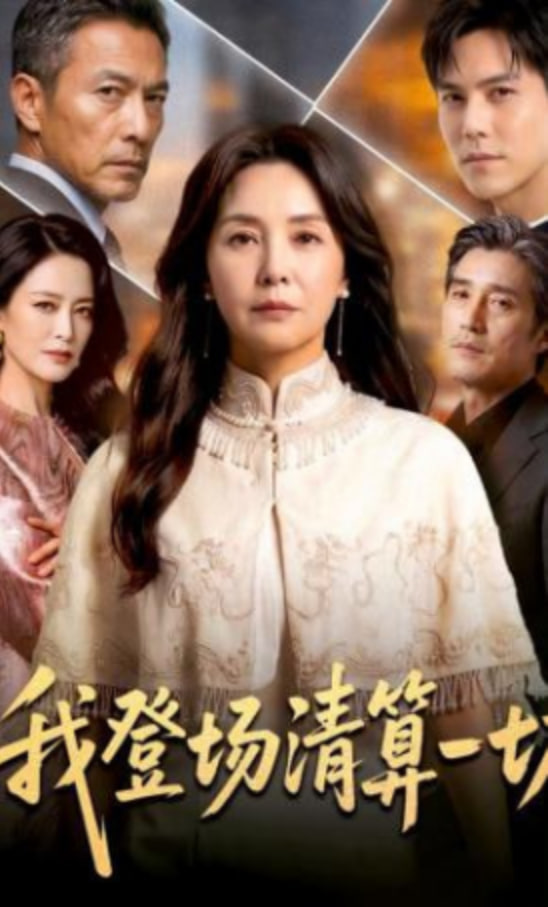 我登场清算一切(全集)