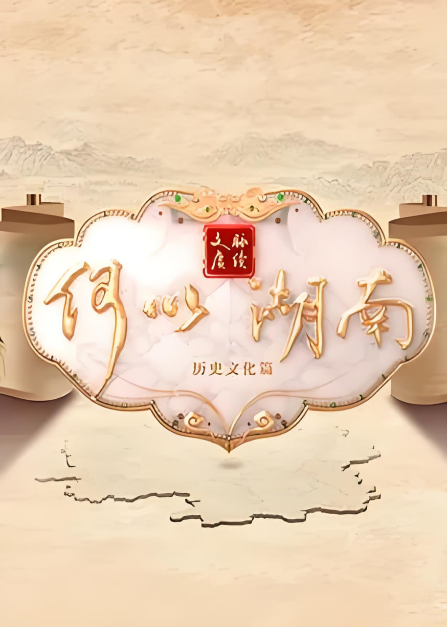 文脉赓续 何以湖南(全集)