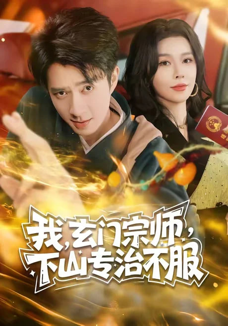 我，玄门宗师，下山专治不服(全集)