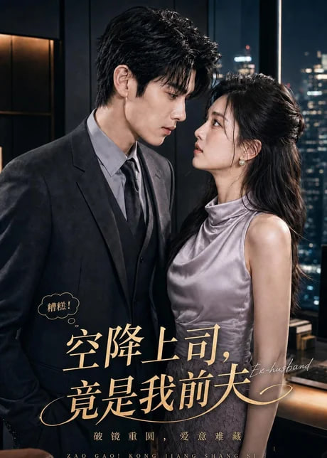 空降上司，竟是我前夫(全集)