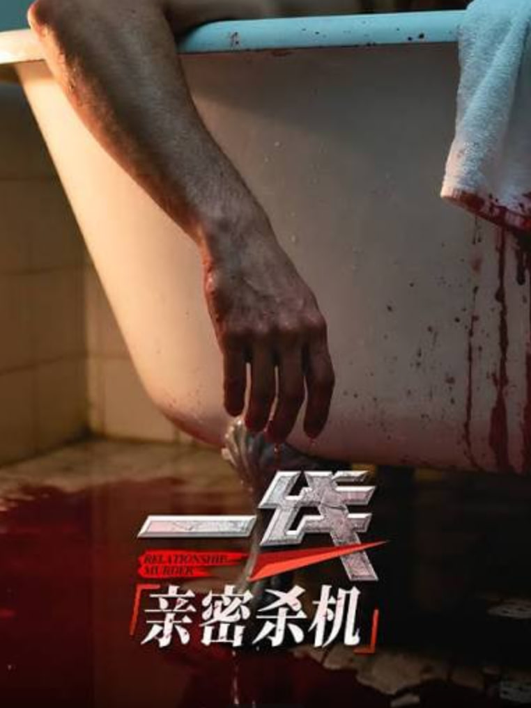 一线：亲密杀机(全集)