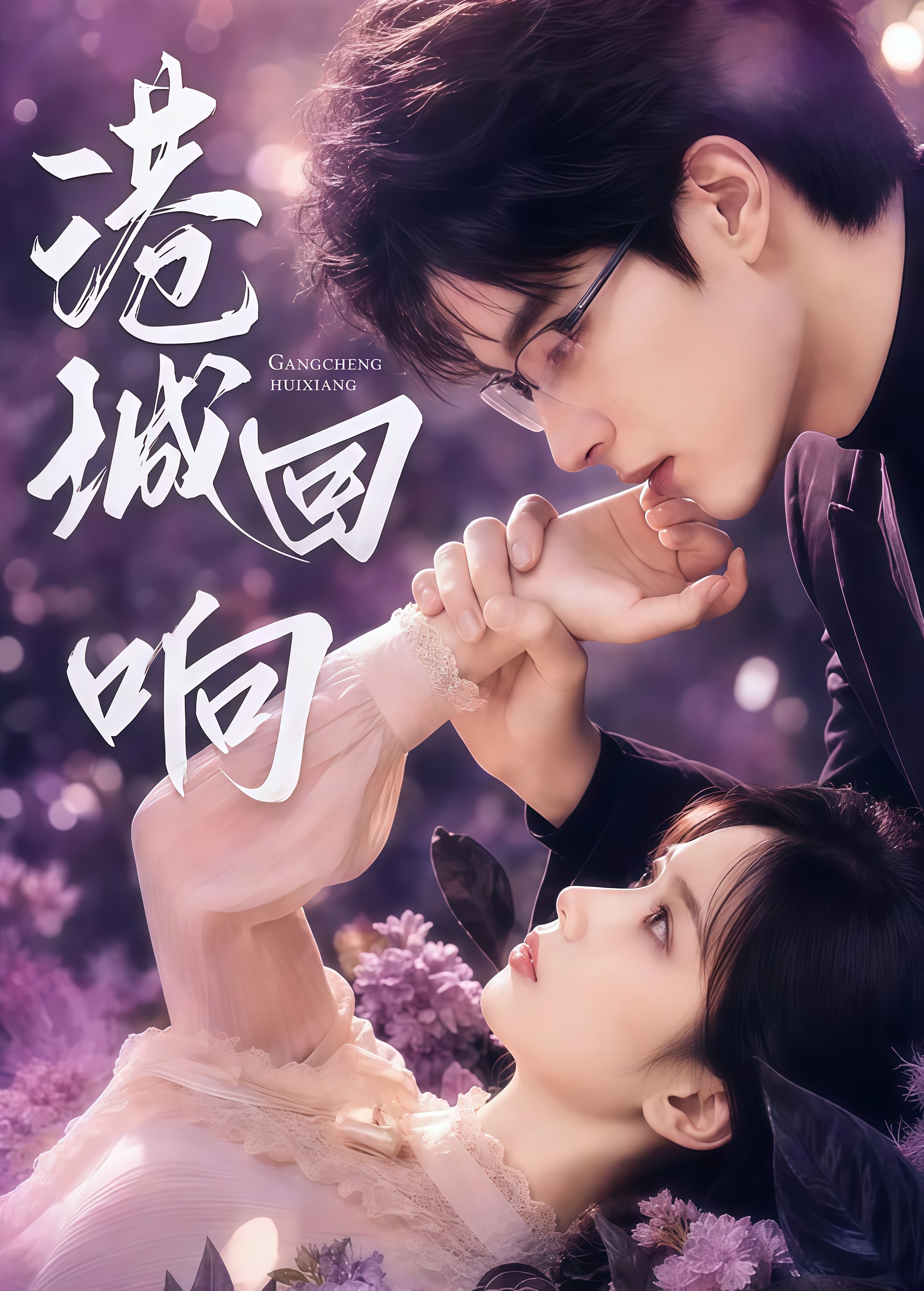 港城回响 2026(全集)