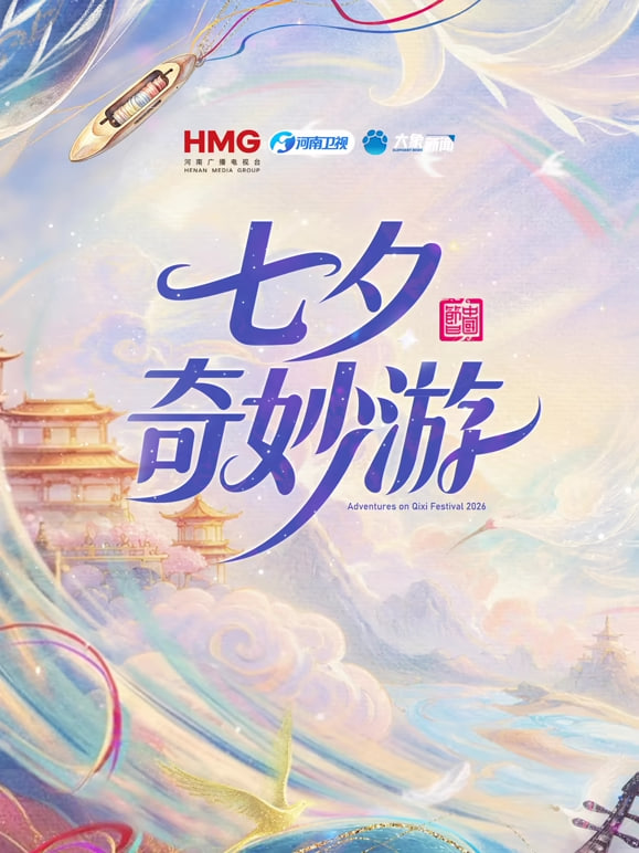 七夕奇妙游