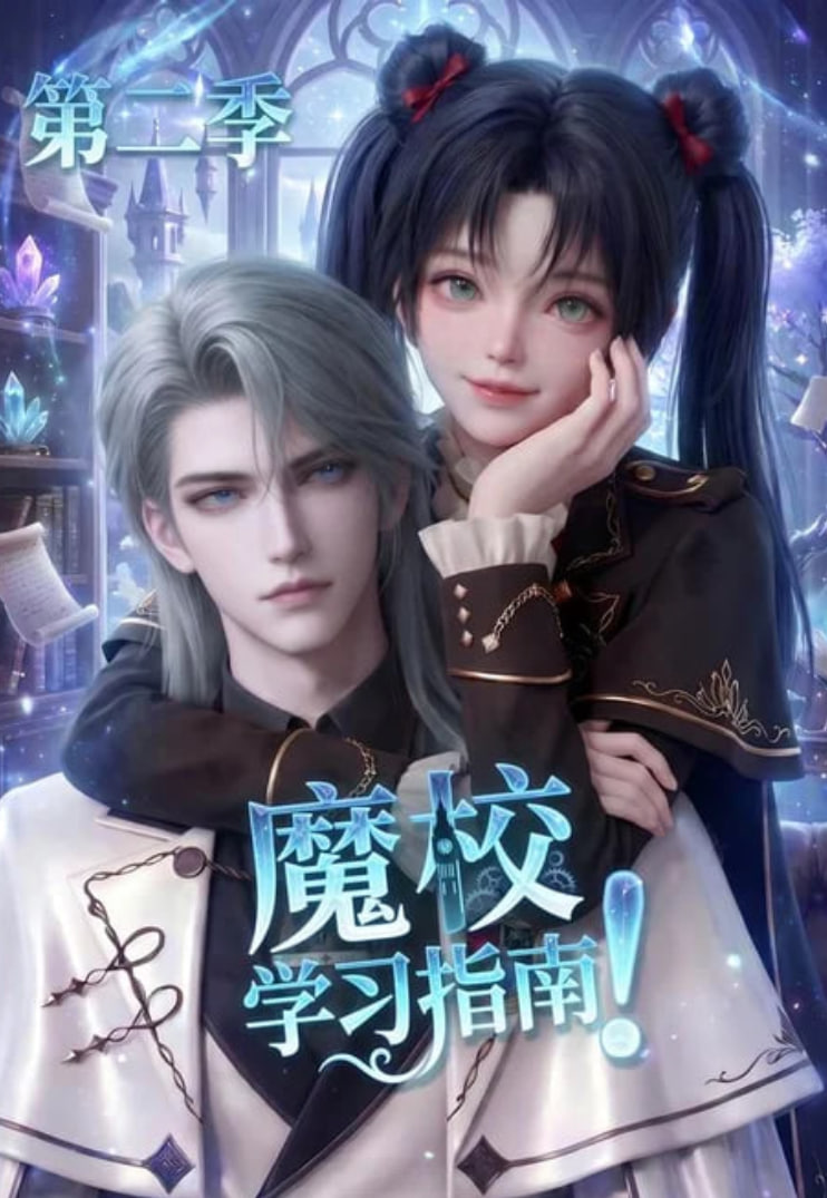 魔校学习指南第二季(全集)