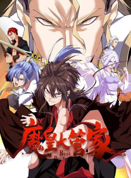 魔皇大管家 2026(全集)