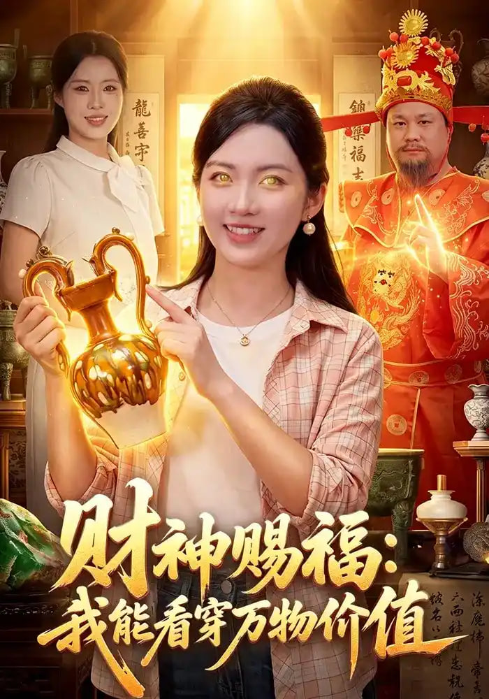 财神赐福：我能看穿万物价值(全集)